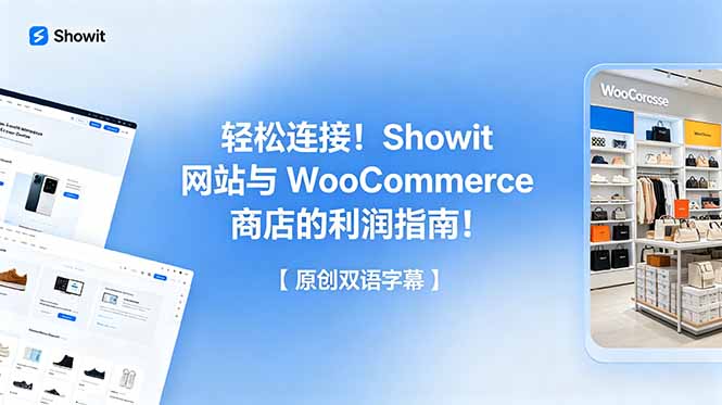 轻松连接!Showit 网站与 WooCommerce 商店的利润指南!【原创双语字幕】-鲁班聊项目