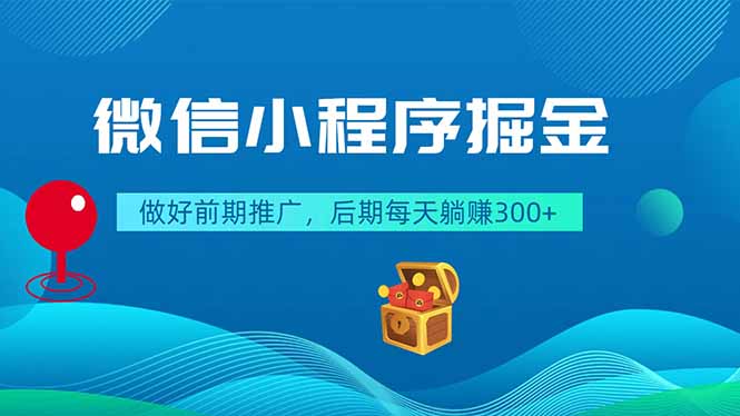 微信小程序掘金,做好前期推广,后期每天躺赚300+-鲁班聊项目