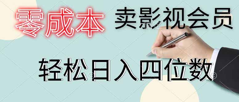 零成本卖影视会员,一天卖出 上百单,轻松日入四位数-鲁班聊项目