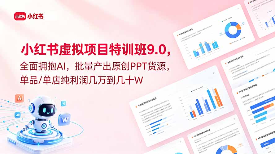 小红书虚拟项目特训班9.0,全面拥抱AI,批量产出原创PPT货源,单品/单店纯利润几万到几十W-鲁班聊项目