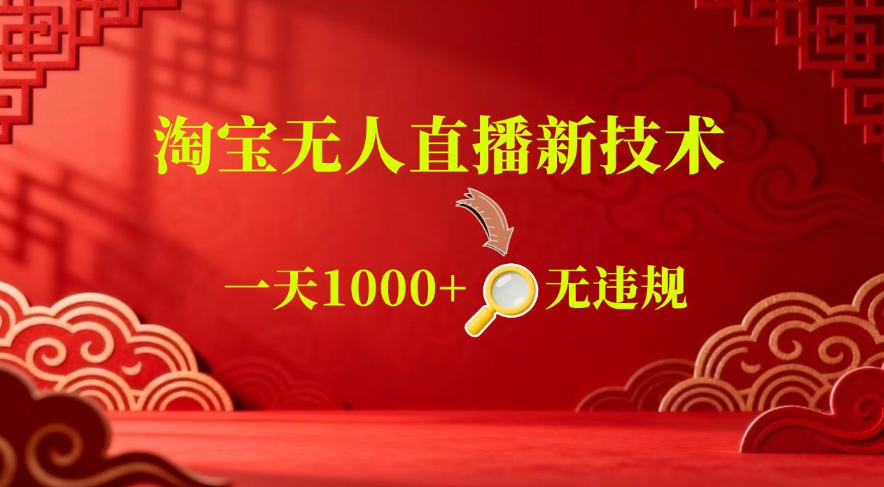 【最新】淘宝无人直播,24小时自动播,自动出单,不违规不封号,直播16小时卖9W,可批量矩阵【揭秘】-鲁班聊项目