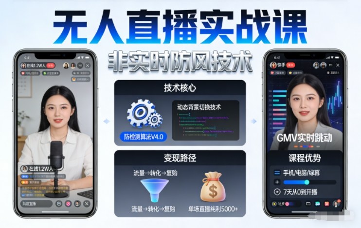 宝子哥无人直播实战课,非实时防风技术,聚焦抖音快手等平台直播带货,轻松开启直播变现之路(更新2026年6月7日)-鲁班聊项目