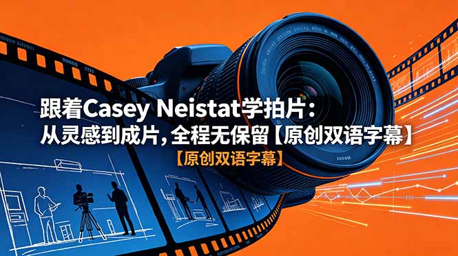 跟着 Casey Neistat 学拍片:从灵感到成片,全程无保留【原创双语字幕】-鲁班聊项目