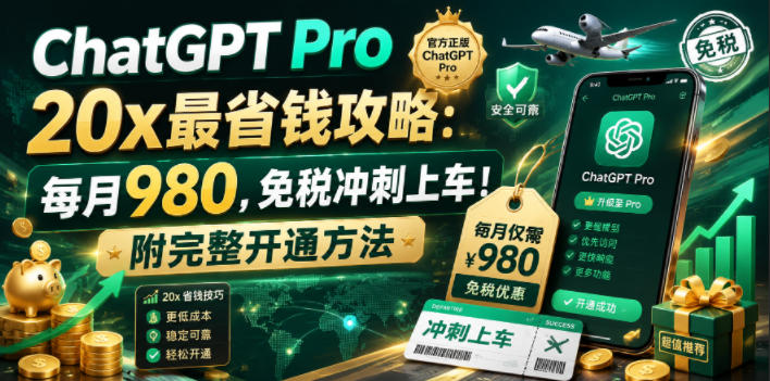ChatGPT Pro 20x最省钱攻略：每月980，免税冲刺上车！附完整开通方法【文档】-鲁班聊项目