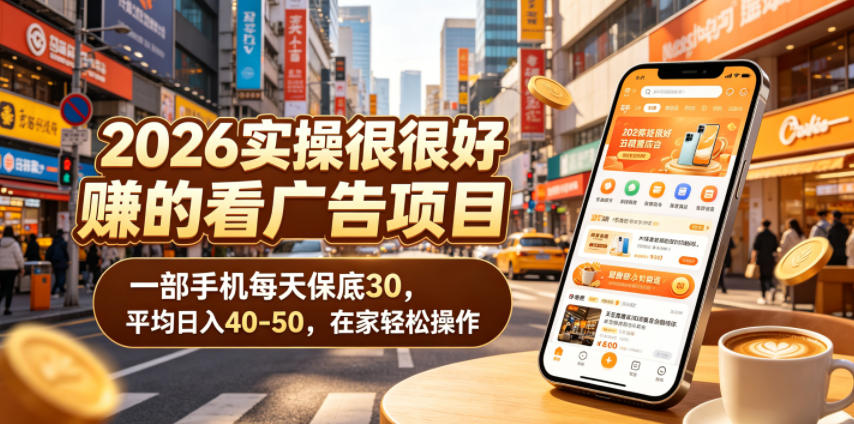 2026实操很好賺的看广告项目,一部手机每天保底30,平均日入40-50,在家轻松操作【揭秘】-鲁班聊项目