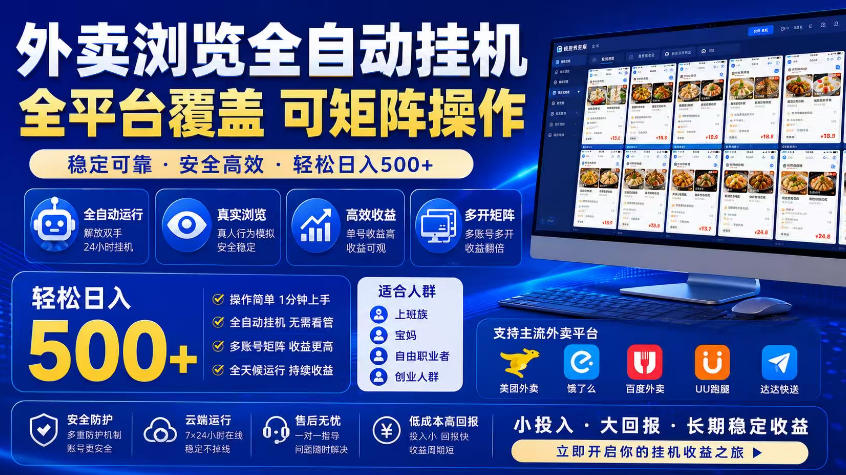 外卖浏览全自动掘金项目,市场蓝海,可矩阵操作,多开多賺,轻松日入500+【揭秘】-鲁班聊项目