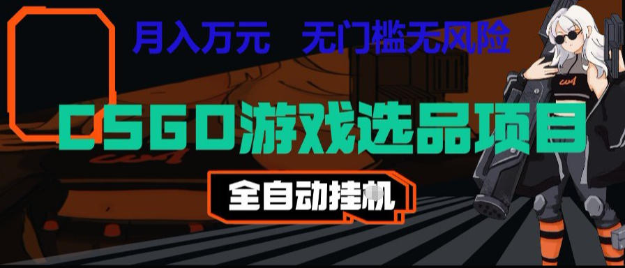 CSGO游戏自动扫货项目,全自动运行,月入1W,无风险,长期稳定可以做【揭秘】-鲁班聊项目