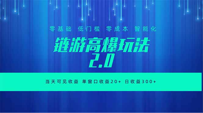 全新链游2.0当天可见收益,零基础也可以矩阵操作-鲁班聊项目