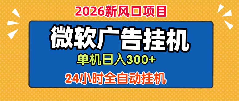 微软广告挂机,单机日入300+,24小时脚本挂机(课程附带脚本-鲁班聊项目