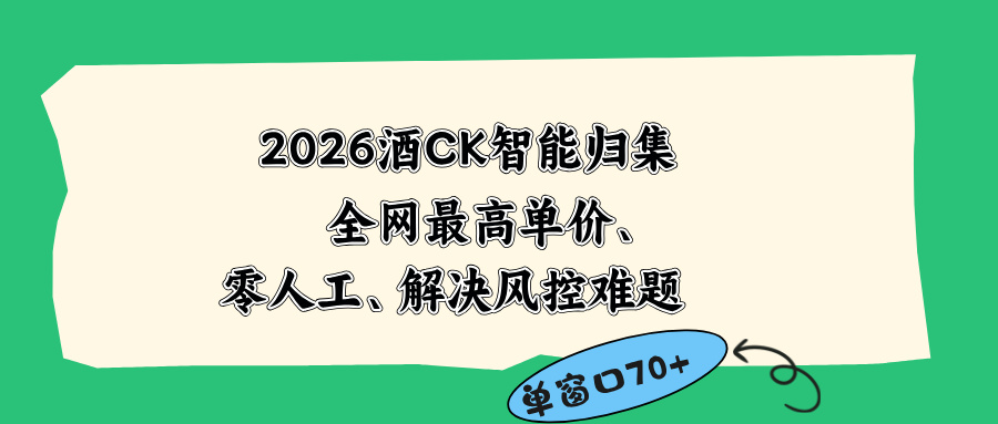 2026最新版酒店CK 智能归集玩法 最高单价、零成本、零人工 操作、解决风控难题-鲁班聊项目