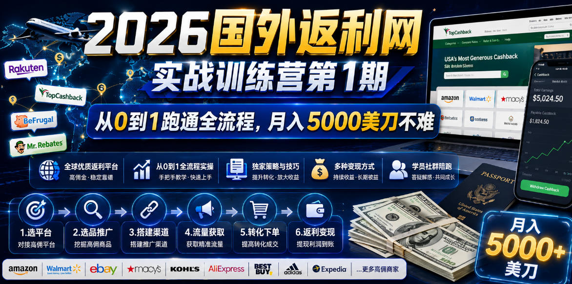 2026年国外返利网实战训练营第1期,从0到1跑通全流程,月入5000美刀不难-鲁班聊项目
