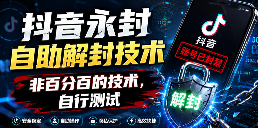 抖音永封自助解封技术,非百分百的技术,自行测试-鲁班聊项目