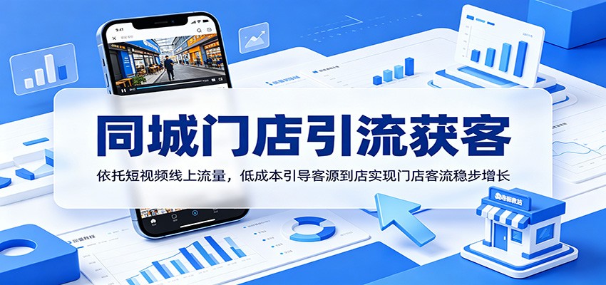 同城门店引流获客:依托短视频线上流量,低成本引导客源到店实现门店客流稳步增长-鲁班聊项目