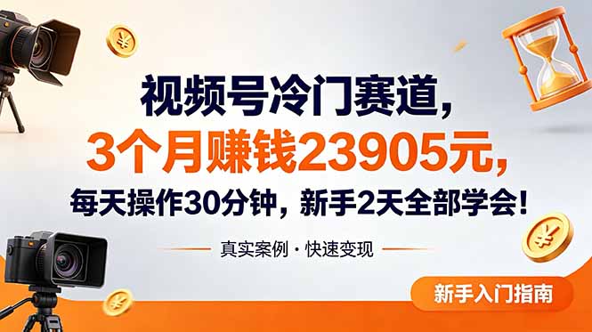 视频号冷门赛道，3个月变现23905元，新手2天学会 每天操作30分钟！-鲁班聊项目