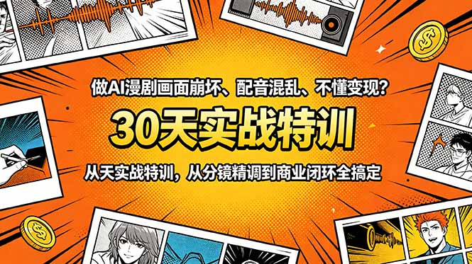 做AI漫剧画面崩坏、配音混乱、不懂变现？30天实战特训，从分镜精调到商业闭环全搞定-鲁班聊项目