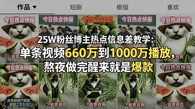 25W粉丝博主热点信息差教学：单条视频660万到1000万播放，熬夜做完醒来就是爆款-鲁班聊项目
