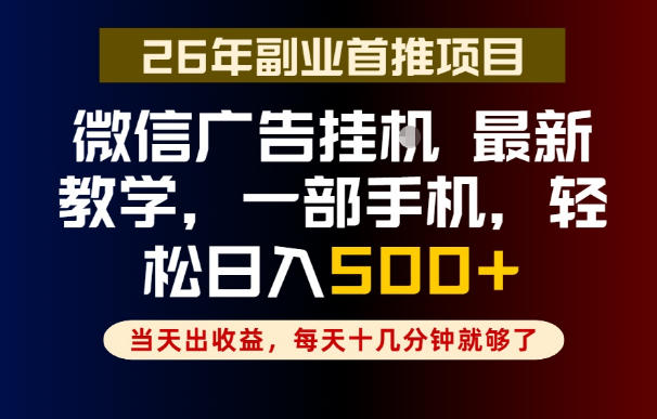 副业一点都不难，微信广告挂G，每天十几分钟就够了，保底日入500+，长期稳定【揭秘】-鲁班聊项目