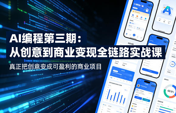 AI编程第三期，从创意到商业变现的全链路实战课，真正把创意变成可盈利的商业项目(更新06月08日)-鲁班聊项目