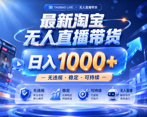 拒绝死工资！淘宝无人直播，让你睡觉都在进账，实战数据25小时卖17W，单设备日入1k+【揭秘】-鲁班聊项目