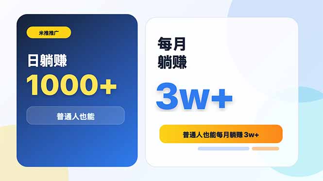 米推推广日躺赚1000+普通人也能每月躺赚3w+-鲁班聊项目