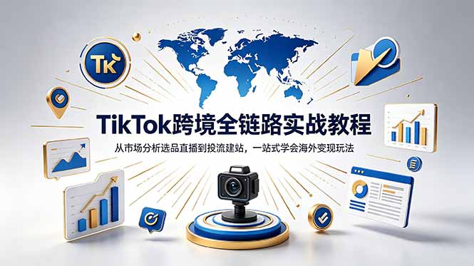 TikTok+独立站跨境基础全套教程，拆解平台盈利逻辑，新手从零跑通变现全流程-鲁班聊项目