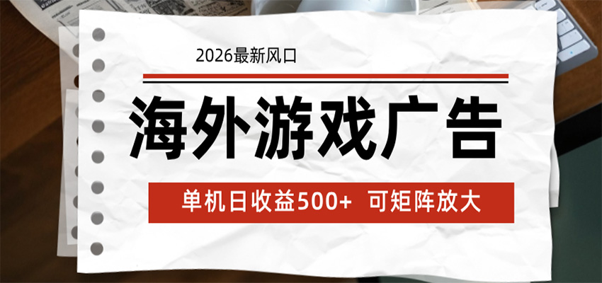 海外游戏广告 2026最新风口 24小时全自动脚本运行 单机日收益500+ 可矩阵放大-鲁班聊项目