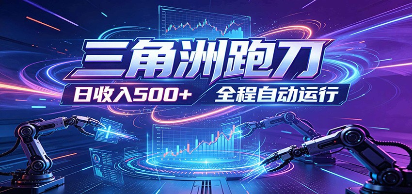 日入500+，全自动跑金，零装入局，以刃搏金！三角洲极速跑刀致富攻略-鲁班聊项目