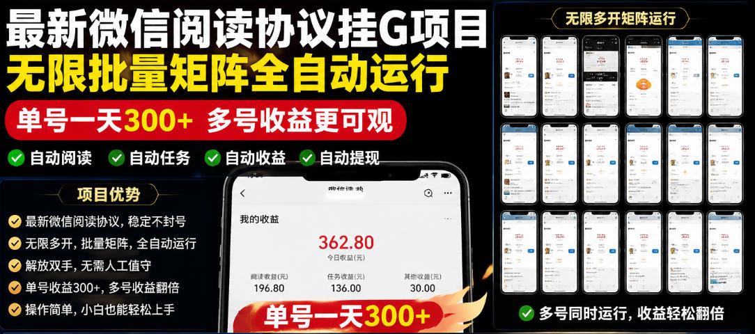 外面收费3999的最新微信阅读协议挂G项目，无限批量矩阵全自动运行，单号一天300+【脚本+使用教程】【揭秘】-鲁班聊项目