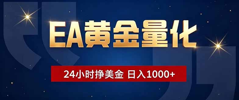 EA黄金量化，24小时不间断挣美金，小白轻松操作，日入1000+-鲁班聊项目