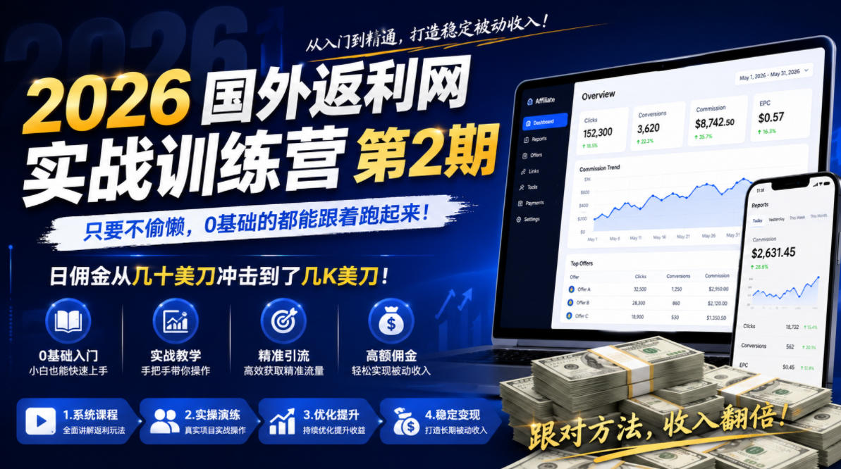 2026年国外返利网实战训练营第2期，只要不偷懒，0基础的都能跟着跑起来，日佣金从几十美刀冲击到了几K美刀-鲁班聊项目