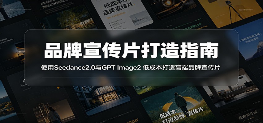 品牌宣传片打造指南:使用Seedance2.0与GPT Image2 低成本打造高端品牌宣传片-鲁班聊项目