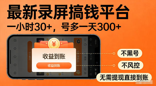 最新实测录屏搞钱平台！单小时稳拿30+，多号批量做一天300+，全程不黑号、不风控，收益直接到账【揭秘】-鲁班聊项目