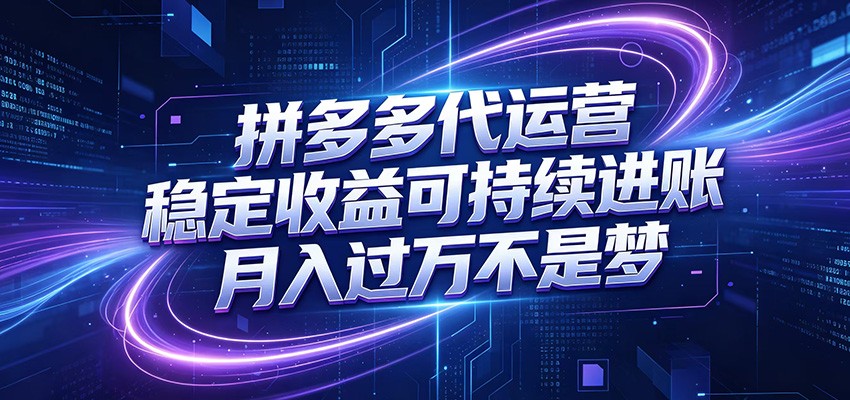 拼多多代运营，小白也能轻松月入过万，真实运营数据可查，全托管代运营-鲁班聊项目