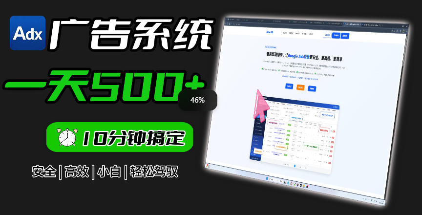 Adxkit国外广告联盟系统，一天上500+广告，让你的投放更加高效简单！-鲁班聊项目