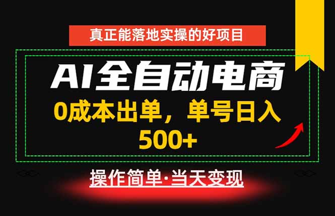 真正的落地实操项目，0成本出单，单号轻松日入500+，长期稳定！-鲁班聊项目