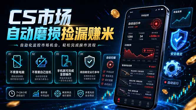 CS市场自动磨损捡漏系统，无需电脑挂机，手机轻松赚米，日入300+-鲁班聊项目