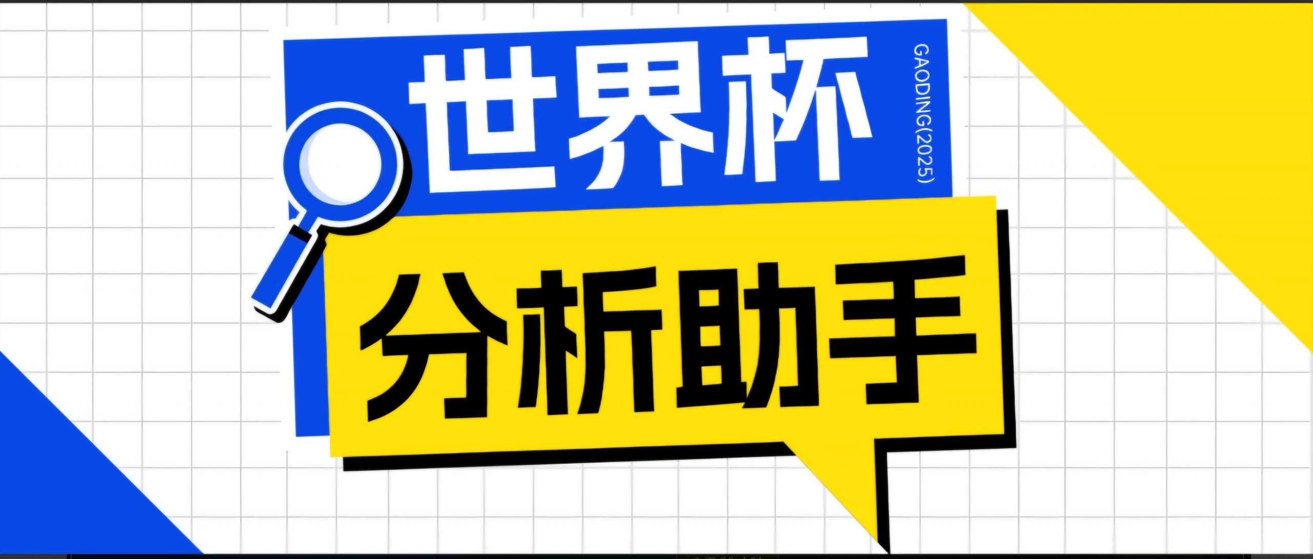 2026美加墨世界杯及各大联赛分析脚本，号称胜率百分之90以上【预测助手+使用教程】-鲁班聊项目
