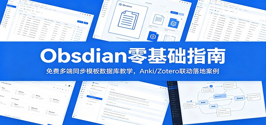 Obsidian零基础指南：免费多端同步模板数据库教学，Anki/Zotero联动落地案例-鲁班聊项目