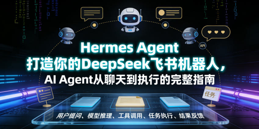Hermes Agent打造你的DeepSeek飞书机器人，AI Agent从聊天到执行的完整指南-鲁班聊项目