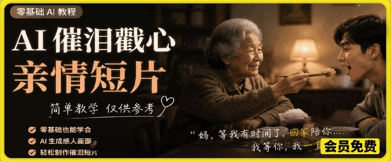 AI催泪戳心亲情短片，零基础AI教程，简单教学仅供参考-鲁班聊项目