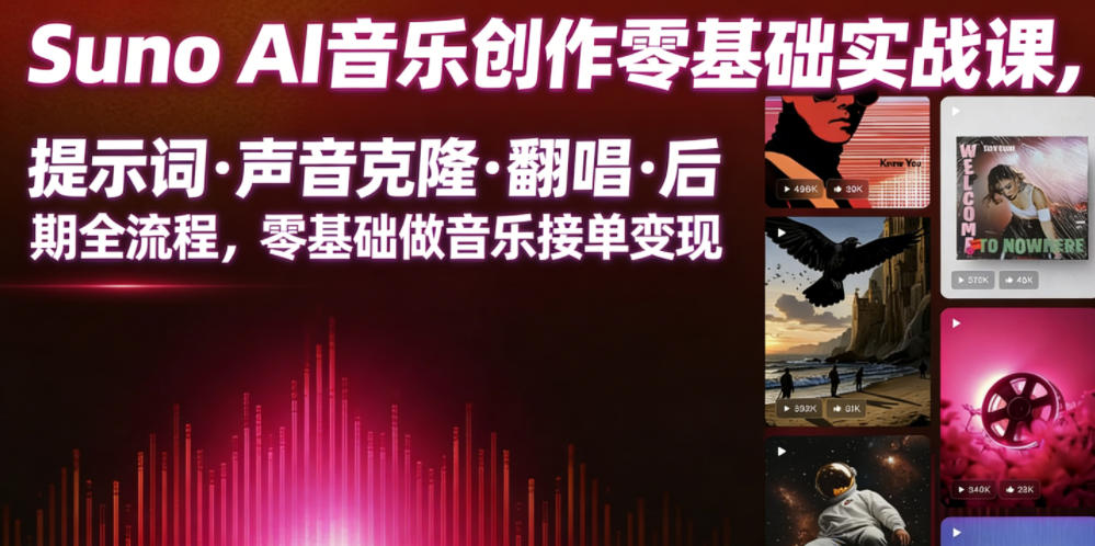Suno AI音乐创作实战课，提示词・声音克隆・翻唱・后期全流程，零基础做音乐接单变现-鲁班聊项目