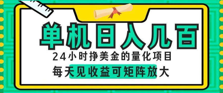 24小时挣美金的AI量化项目，单机日入几百，每天见收益，可矩阵放大【揭秘】-鲁班聊项目