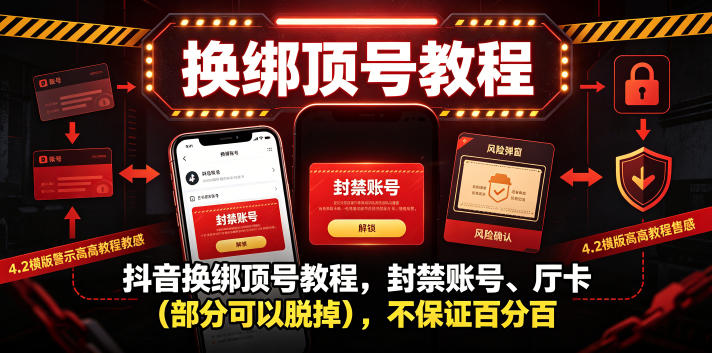 抖音换绑顶号教程，封禁账号、Ting卡(部分可以脱掉)，不保证百分百-鲁班聊项目