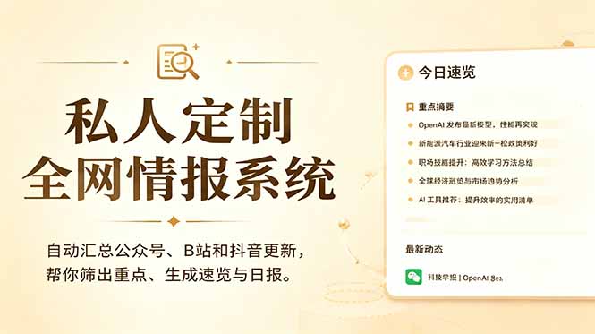 私人全网情报系统：自动汇总公众号B站抖音，AI筛重点生成日报，信息不再错过 (教程+源代码-鲁班聊项目