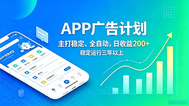 长期稳定APP广告自动化创收计划，稳定运行三年以上。日收益200+-鲁班聊项目