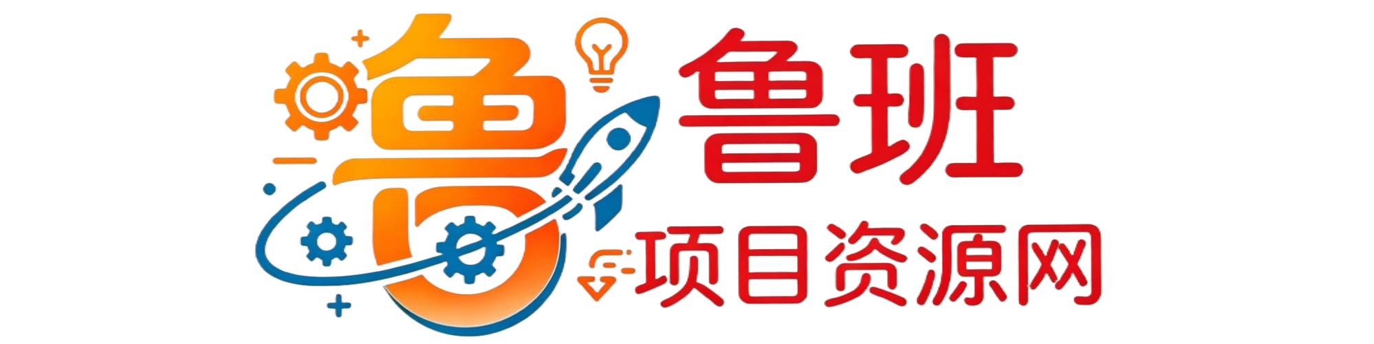 鲁班聊项目